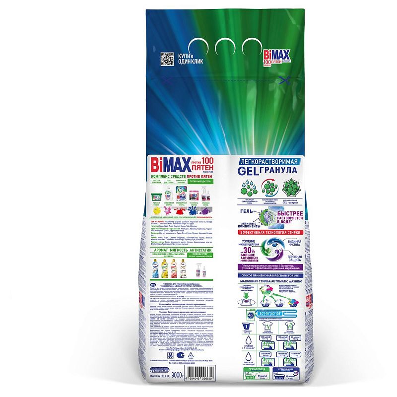 Порошок для машинной стирки BiMax "100 пятен", 9кг 