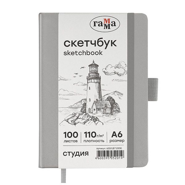 Скетчбук 100л., А6 Гамма "Студия", серебро, твердая обложка, на резинке, слоновая кость, 110г/м2