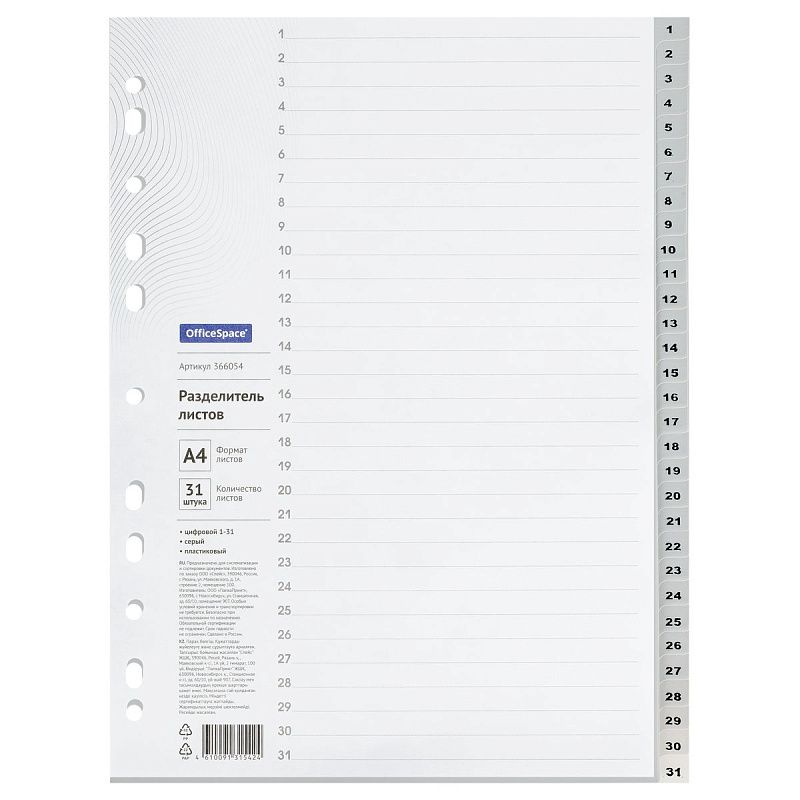 Разделитель листов OfficeSpace А4, 31 лист, цифровой 1-31, серый, пластиковый 