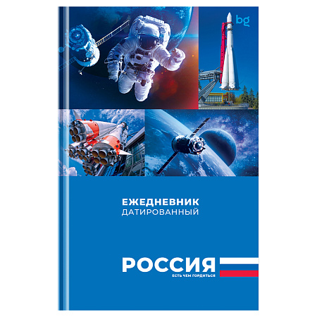 Ежедневник датированный А5, 176л., 7БЦ BG "Первые в космосе", глянцевая ламинация