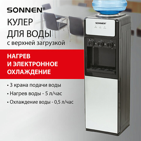 Кулер для воды SONNEN FSE-03Ri, напольный, НАГРЕВ/ОХЛАЖДЕНИЕ ЭЛЕКТРОННОЕ, 3 крана, шкаф, 455743