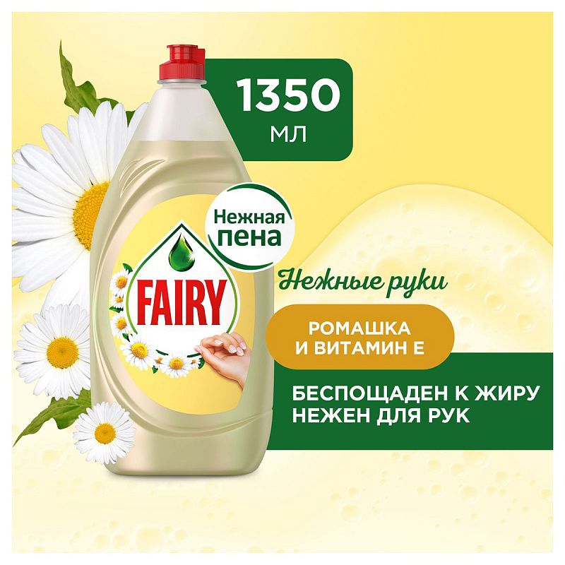 Средство для мытья посуды Fairy "Нежные руки. Ромашка и витамин Е", 1,35л (ПОД ЗАКАЗ) 