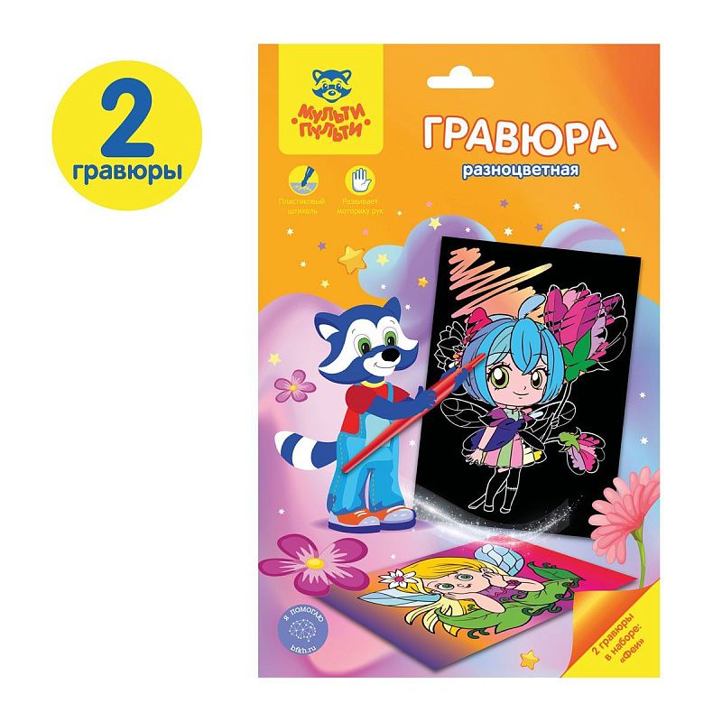 Гравюра Мульти-Пульти "Феи", А5, разноцветная основа, пакет с европодвесом