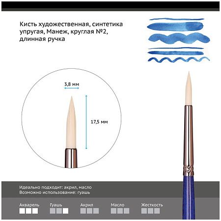 Кисть художественная синтетика упругая Гамма "Манеж", круглая №2, длинная ручка