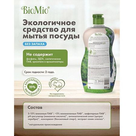 Средство для мытья посуды, овощей и фруктов 450мл BIOMIO "Без запаха", ш/к 04376, 508.04086.1801 