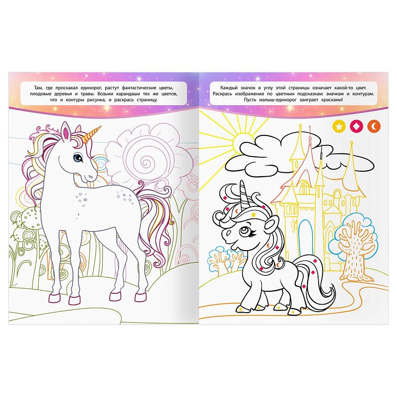 Раскраска А4, 16 стр., ТРИ СОВЫ "Классная раскраска. Волшебные единороги"