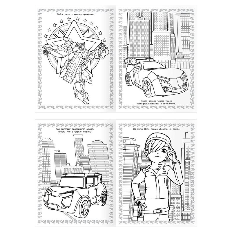 Суперраскраска А4, 40 стр., ТРИ СОВЫ "Тоботы"