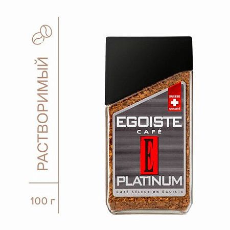 Кофе растворимый EGOISTE "Platinum", сублимированный, 100 г, 100% арабика, стеклянная банка, 8467