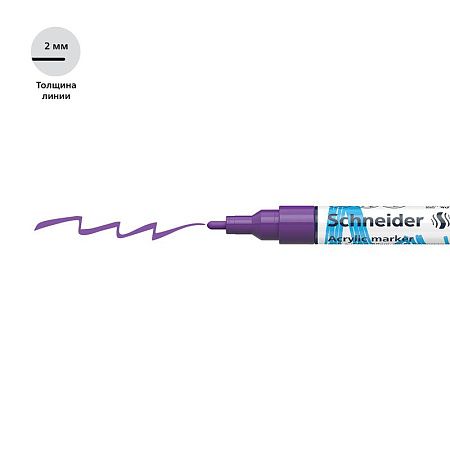 Маркер акриловый Schneider "Paint-It 310" 2мм, пулевидный, фиолетовый