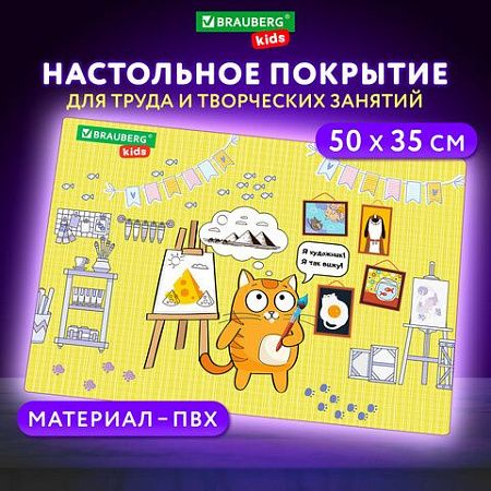 Настольное покрытие BRAUBERG KIDS для труда и творческих занятий, ПВХ, "Artist", 50х35 см, 272358 