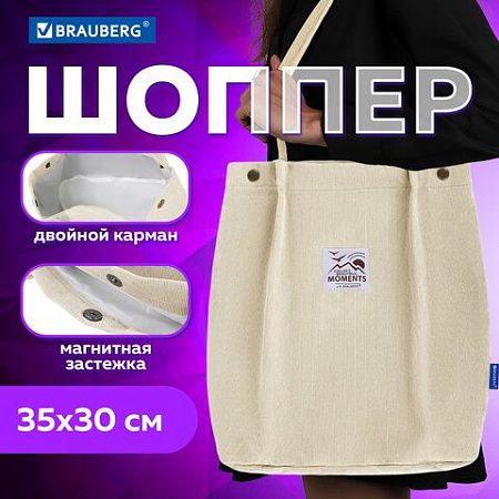 Сумка-шоппер BRAUBERG MOMENTS, вельвет, 35х30 см, бежевый, 271906 
