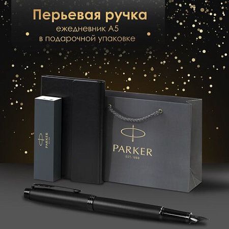 Ручка перьевая PARKER "IM Achromatic Black BT", ежедневник А5 черный, пакет, 880901 