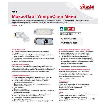 Насадка МОП плоская 34х10 см для набора 602118, на кнопках, микроволокно,VILEDA "УльтраСпидМиниМикроЛайт", 517278