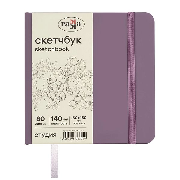 Скетчбук 80л., 150*150 Гамма "Студия", черничный, твердая обложка, на резинке, слоновая кость, 140г/