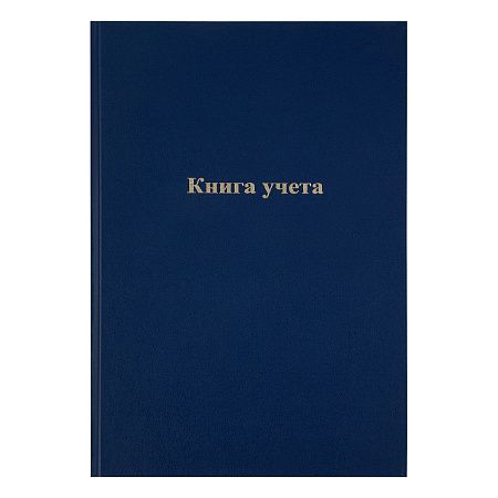 Книга учета OfficeSpace, А4, 192л., клетка, 200*290мм, бумвинил, блок офсетный