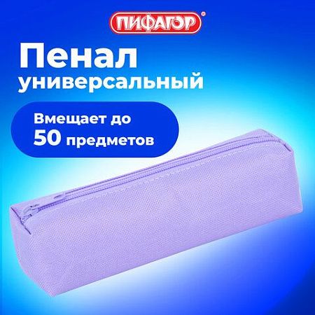 Пенал-тубус ПИФАГОР на молнии, ткань, пастельно-фиолетовый, 22х5 см, 272259 