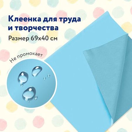 Клеёнка настольная ПИФАГОР для уроков труда, ПВХ, голубая, 69х40 см, 228116 