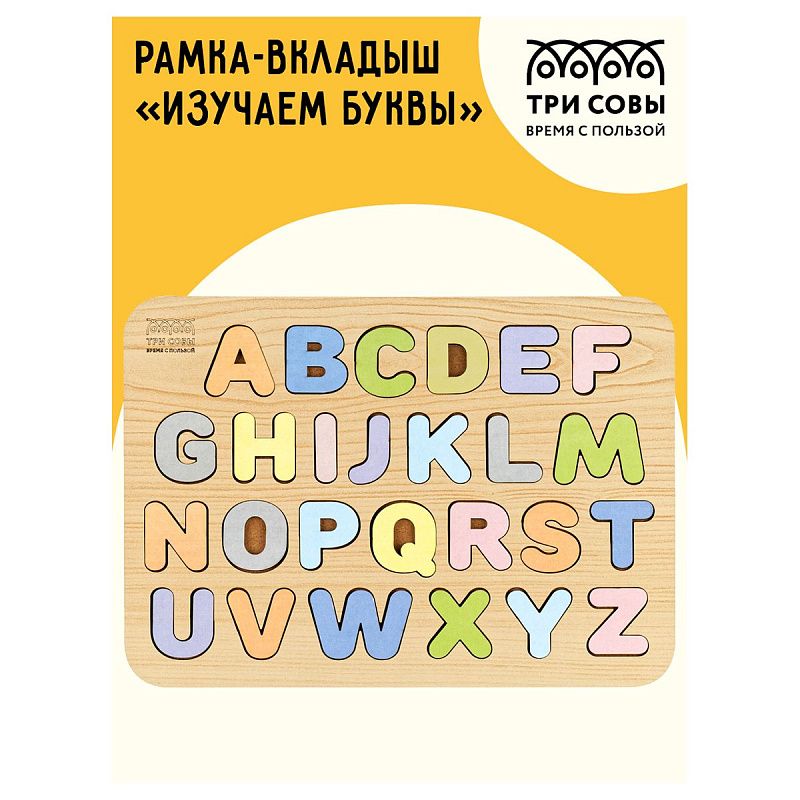 Обучающая игра ТРИ СОВЫ Рамка-вкладыш "Изучаем буквы", английский алфавит, дерево, пастельные цвета 