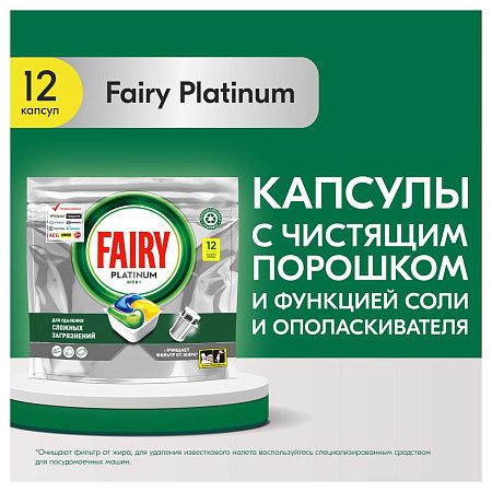 Капсулы для посудомоечной машины Fairy "Platinum. All in 1. Лимон", 12шт. (ПОД ЗАКАЗ) 