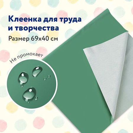 Клеёнка настольная ПИФАГОР для уроков труда, ПВХ, зеленая, 69х40 см, 227057 