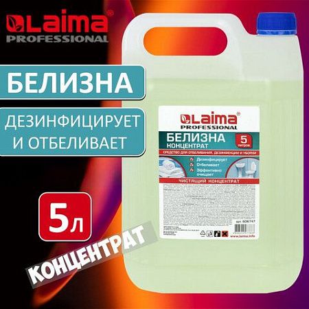 Средство для отбеливания, дезинфекции и уборки 5 л, БЕЛИЗНА-ГЕЛЬ (хлора 15-30%), LAIMA PROFESSIONAL, 606379 