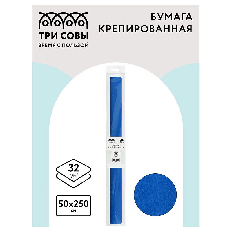 Бумага крепированная ТРИ СОВЫ, 50*250см, 32г/м2, синяя, в рулоне, пакет с европодвесом