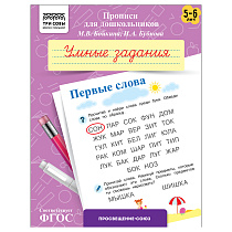 Прописи для дошкольников, А5 ТРИ СОВЫ "5-6 лет. Умные задания. Первые слова", 8стр.