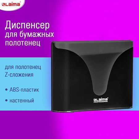 Диспенсер для полотенец EXTRA LAIMA PROFESSIONAL, (Система H2), Z-сложения, черный, ABS-пластик, 609473, 303369 