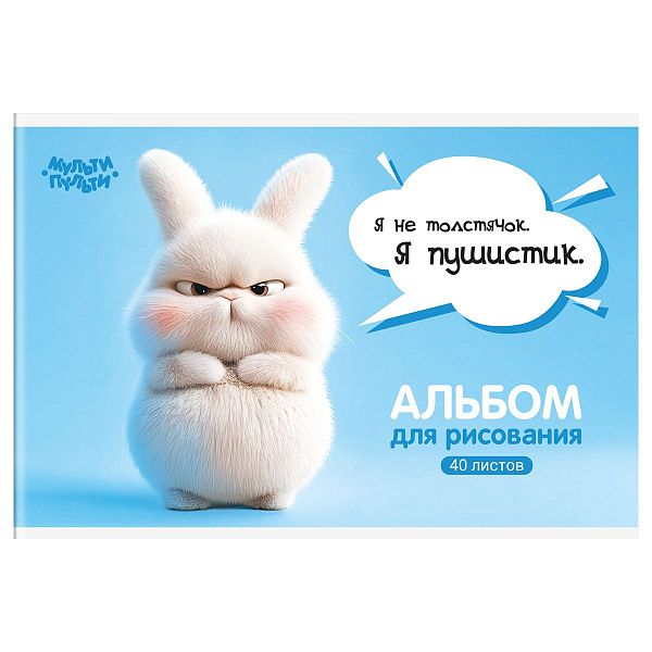 Альбом для рисования 40л., А4, на скрепке Мульти-Пульти "Зайчонок Бу"