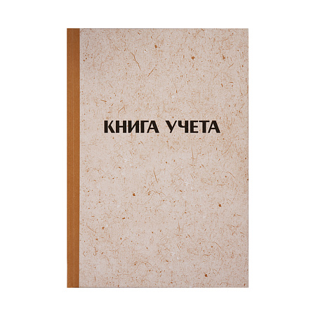 Книга учета OfficeSpace, А4, 144л., клетка, 200*290мм, твердая обложка "крафт", блок типографский