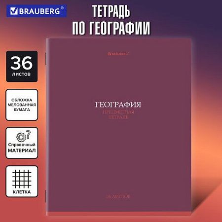 Тетрадь предметная "КОЛОР" 36 л., обложка мелованная бумага, ГЕОГРАФИЯ, клетка, BRAUBERG, 405073