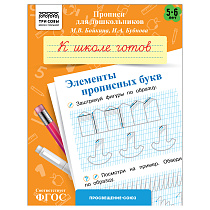 Прописи для дошкольников, А5 ТРИ СОВЫ "5-6 лет. К школе готов. Элементы прописных букв", 8стр.