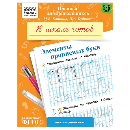 Прописи для дошкольников, А5 ТРИ СОВЫ "5-6 лет. К школе готов. Элементы прописных букв", 8стр.