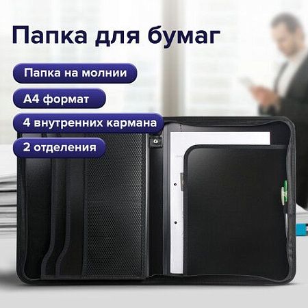 Папка на молнии пластиковая BRAUBERG, А4, 350х282х33 мм, 2 отделения, 4 кармана, бизнес-класс, черная, 225166 