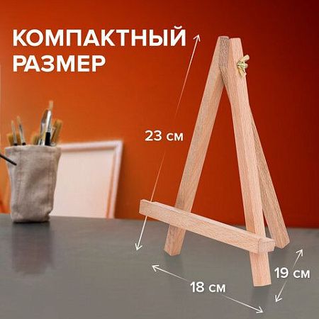 Мольберт настольный из бука 18х23см, высота холста до 25см, BRAUBERG ART CLASSIC, КОД