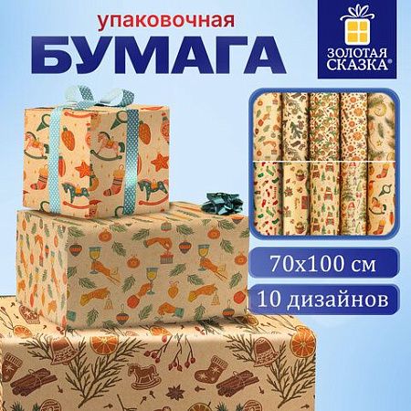 Бумага упаковочная новогодняя "Christmas Kraft", 70х100 см, 10 дизайнов ассорти, ЗОЛОТАЯ СКАЗКА, 592053