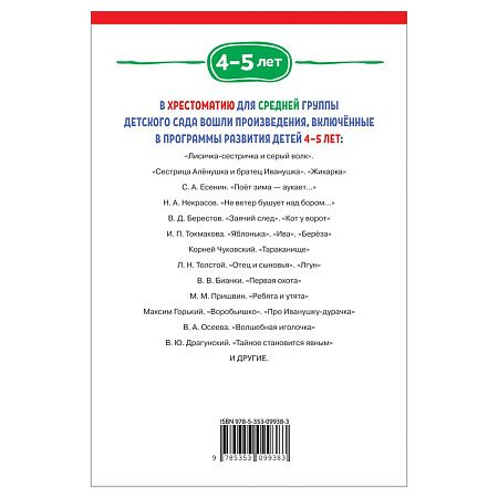 Книга Росмэн 140*215, "Хрестоматия для детского сада. 4-5 лет. Средняя группа", 192стр.