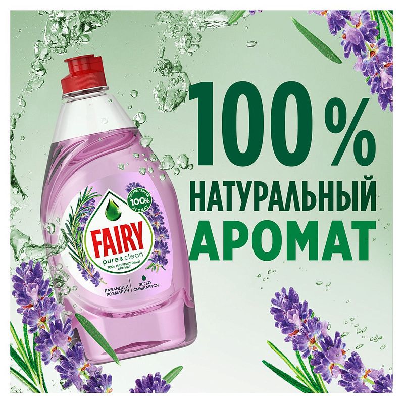 Средство для мытья посуды Fairy "Pure&Clean. Лаванда и Розмарин", 650мл (ПОД ЗАКАЗ) 