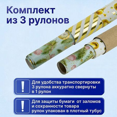 Бумага упаковочная новогодняя НАБОР 3 шт. "Golden XMAS", С ЭФФЕКТАМИ, 70х100 см, ЗОЛОТАЯ СКАЗКА, 592188