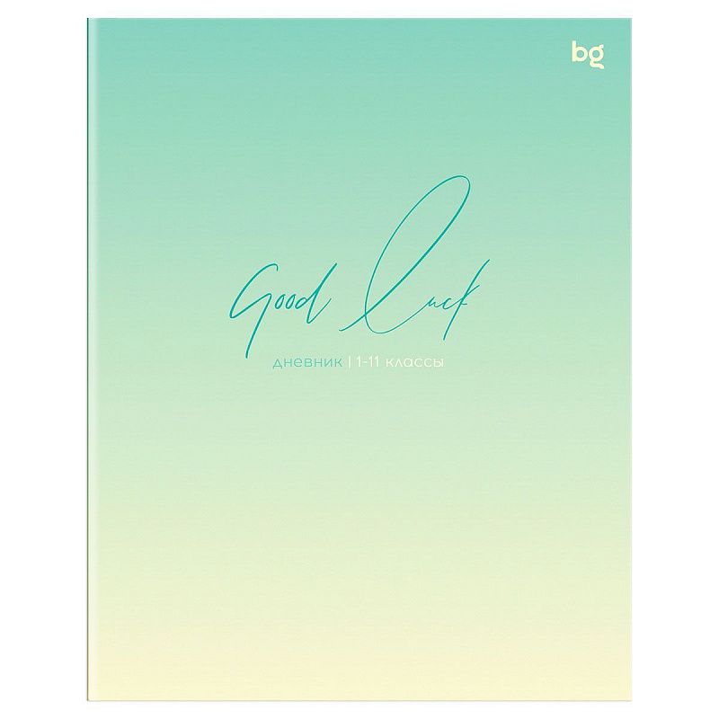 Дневник 1-11 кл. 48л. на скобе BG "Good luck"