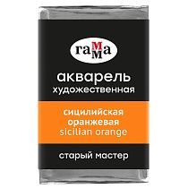 Акварель художественная Гамма "Старый Мастер" сицилийская оранжевая, 2,6мл, кювета