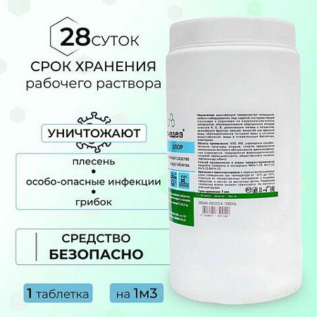 Средство дезинфицирующее 1 кг АЛМАДЕЗ-ХЛОР, таблетки 300 шт., АЛ-ХТ409 