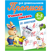 Прописи для дошкольников, А5, 3-5 лет Книжный Дом "Учимся писать по линеечкам", 8стр.