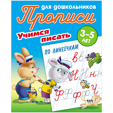 Прописи для дошкольников, А5, 3-5 лет Книжный Дом "Учимся писать по линеечкам", 8стр.