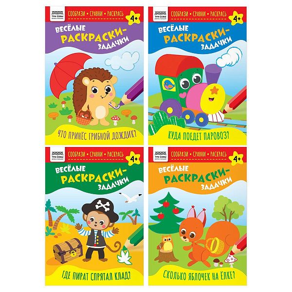 Раскраска с цв.фоном 175*246мм, 16 стр., ТРИ СОВЫ "Весёлые раскраски-задачки"