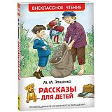 Книга Росмэн 127*195, Зощенко М. "Рассказы для детей", 128стр.