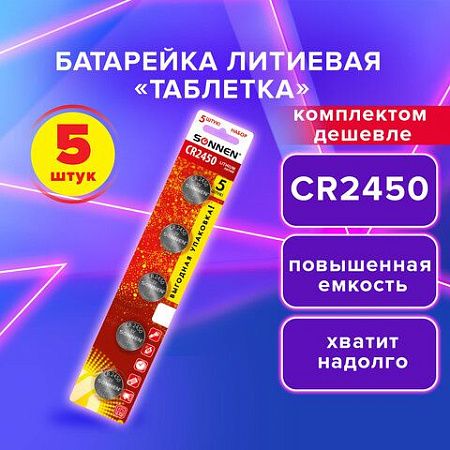 Батарейки литиевые SONNEN Lithium CR2450, "таблетки, дисковые, кнопочные", КОМПЛЕКТ 5 шт., блистер, 457144