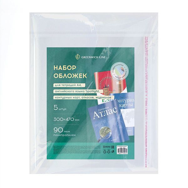 Набор обложек (5шт.) 300*470 д/учеб./конт. карт/атласов, универсальная с липким слоем, Greenwich Line, ПП 90мкм