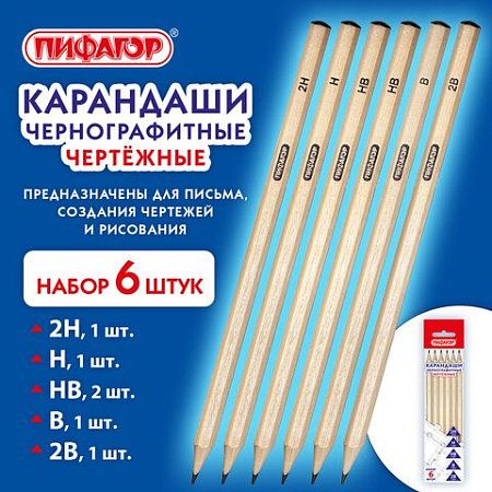 Карандаши чернографитные чертежные школьные разной твердости, НАБОР 6 штук: 2H-2B, ПИФАГОР, 181999 