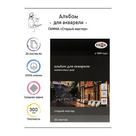 Альбом для акварели, 20л., А4, склейка с 4-х сторон Гамма "Старый Мастер", 300г/м2, среднее зерно, 100% хлопок